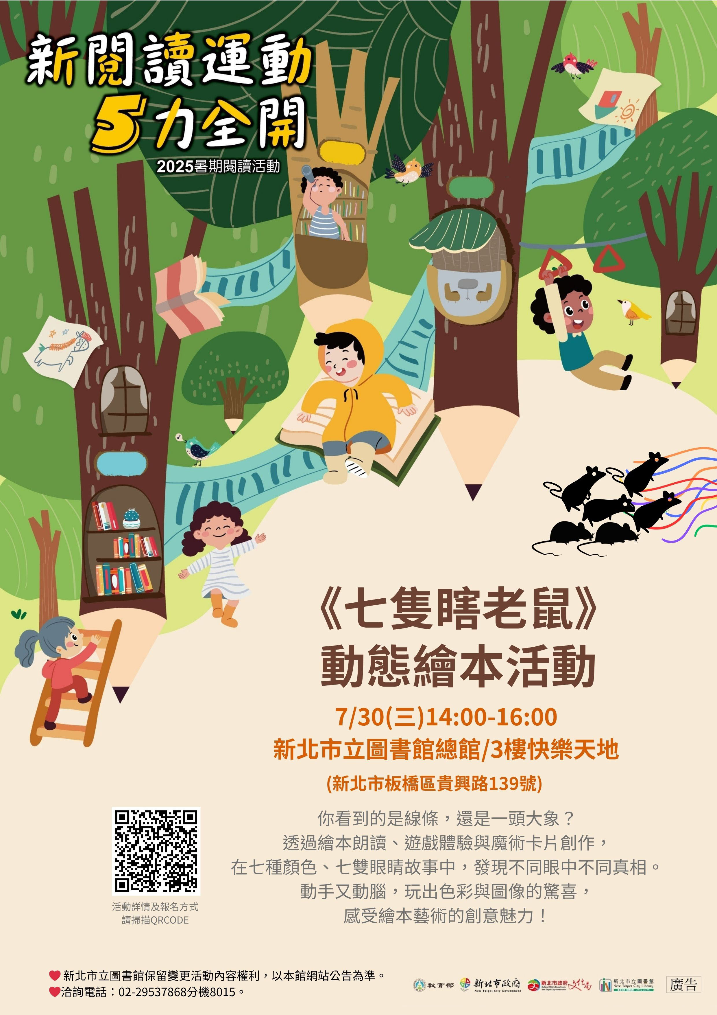 《七隻瞎老鼠》動態繪本活動