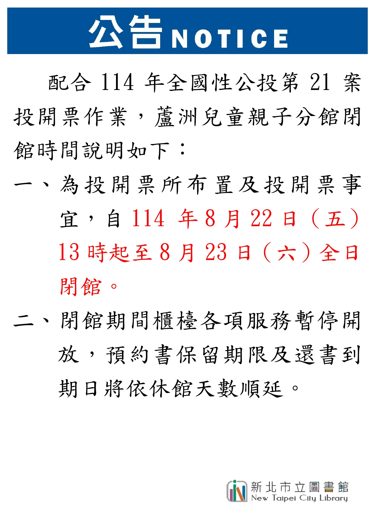【蘆洲兒童親子分館】8月22日及23日開館時間調整及閉館公告