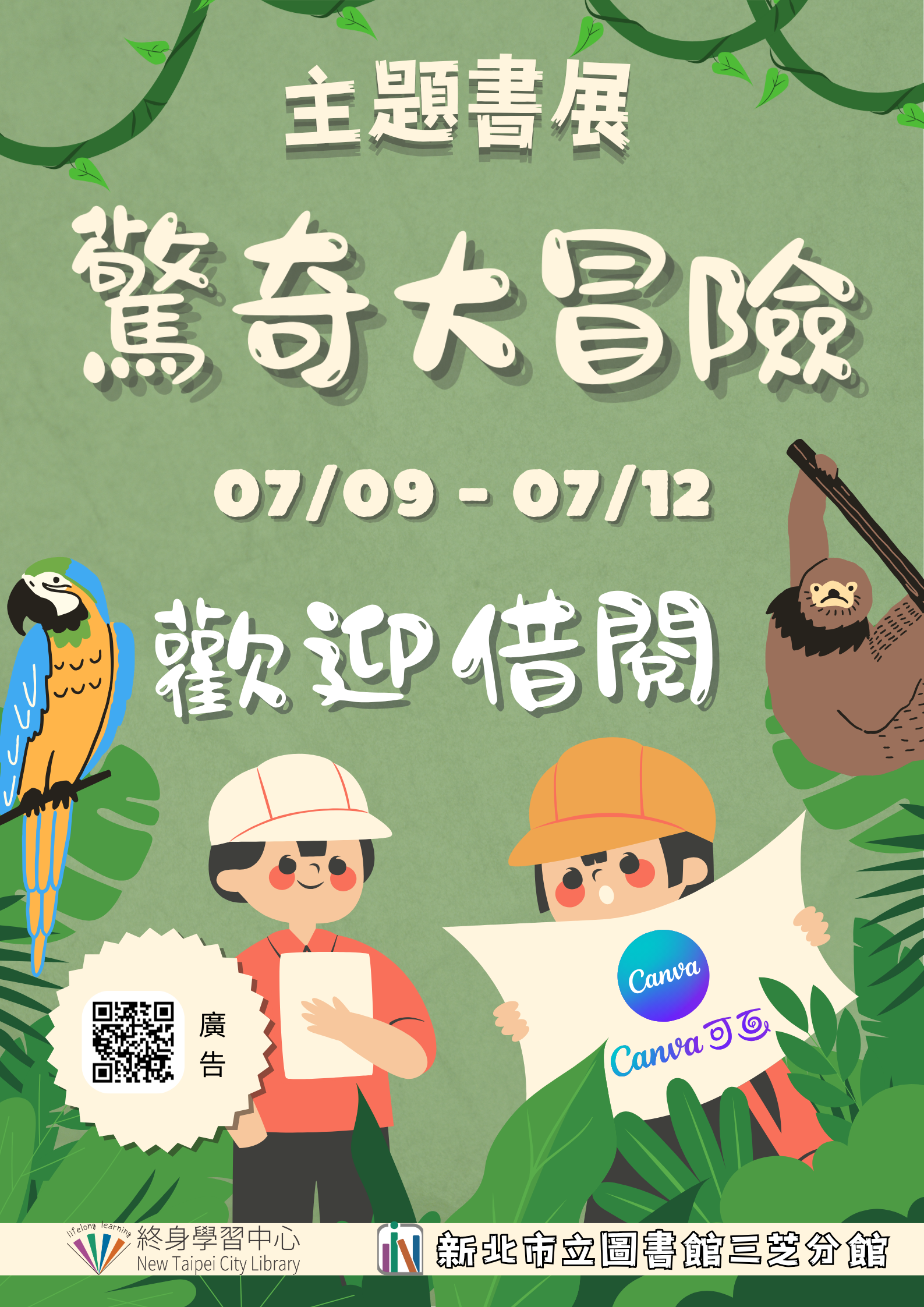 【新北市立圖書館三芝分館】《閱讀書籤》7月主題書展「驚奇大冒險」