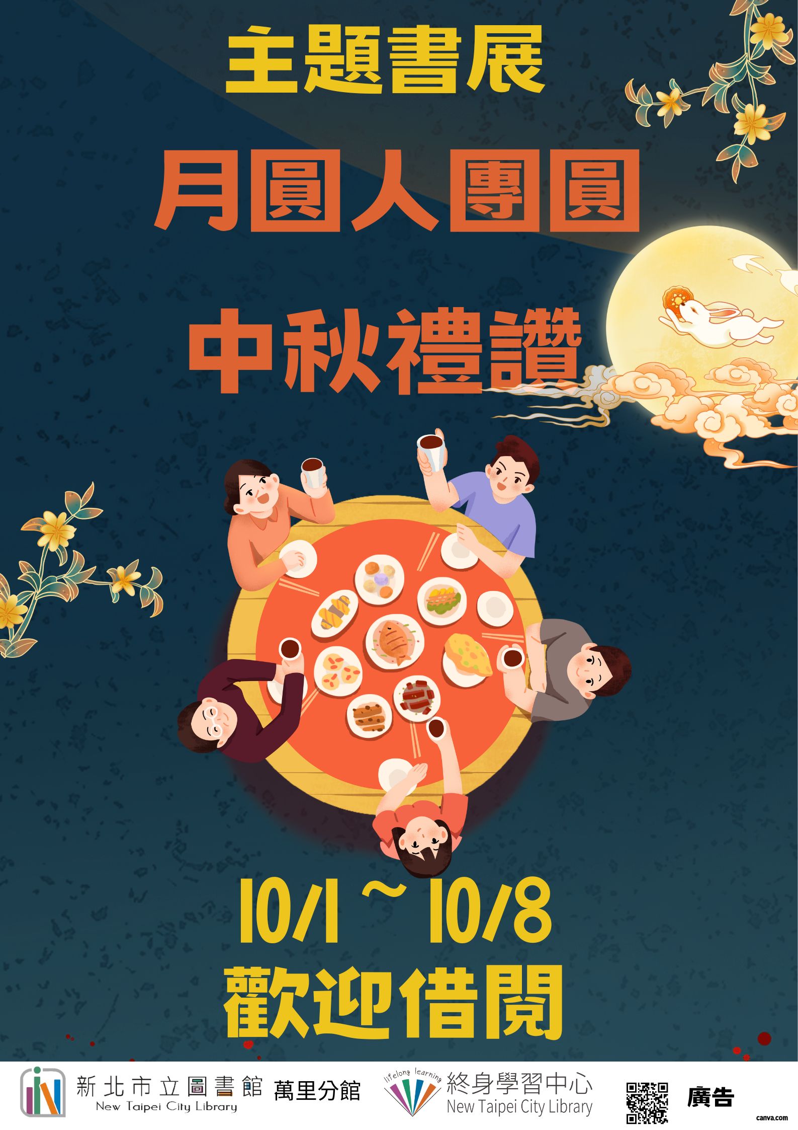 【新北市立圖書館萬里分館】《閱讀書籤》10月主題書展「月圓人團圓中秋禮讚」