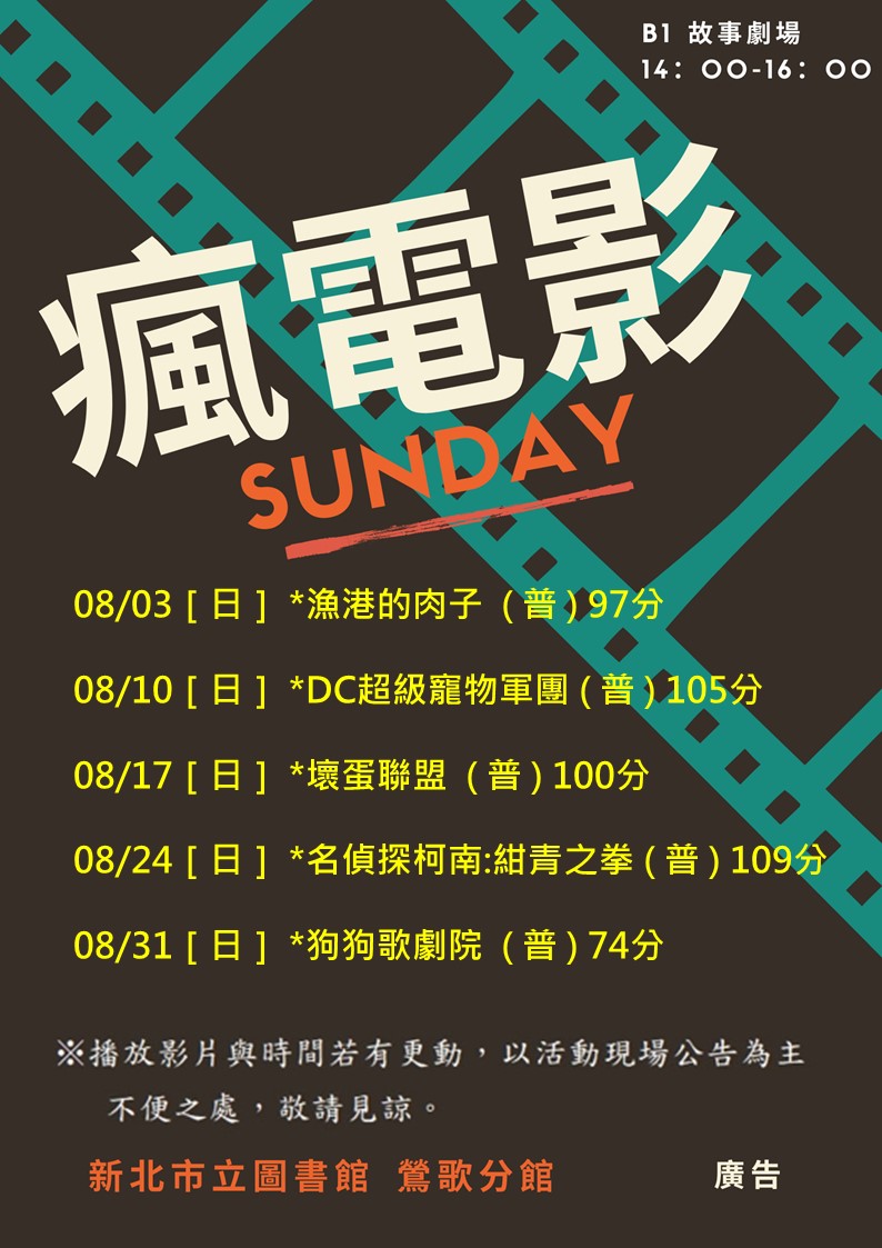 鶯歌8月電影