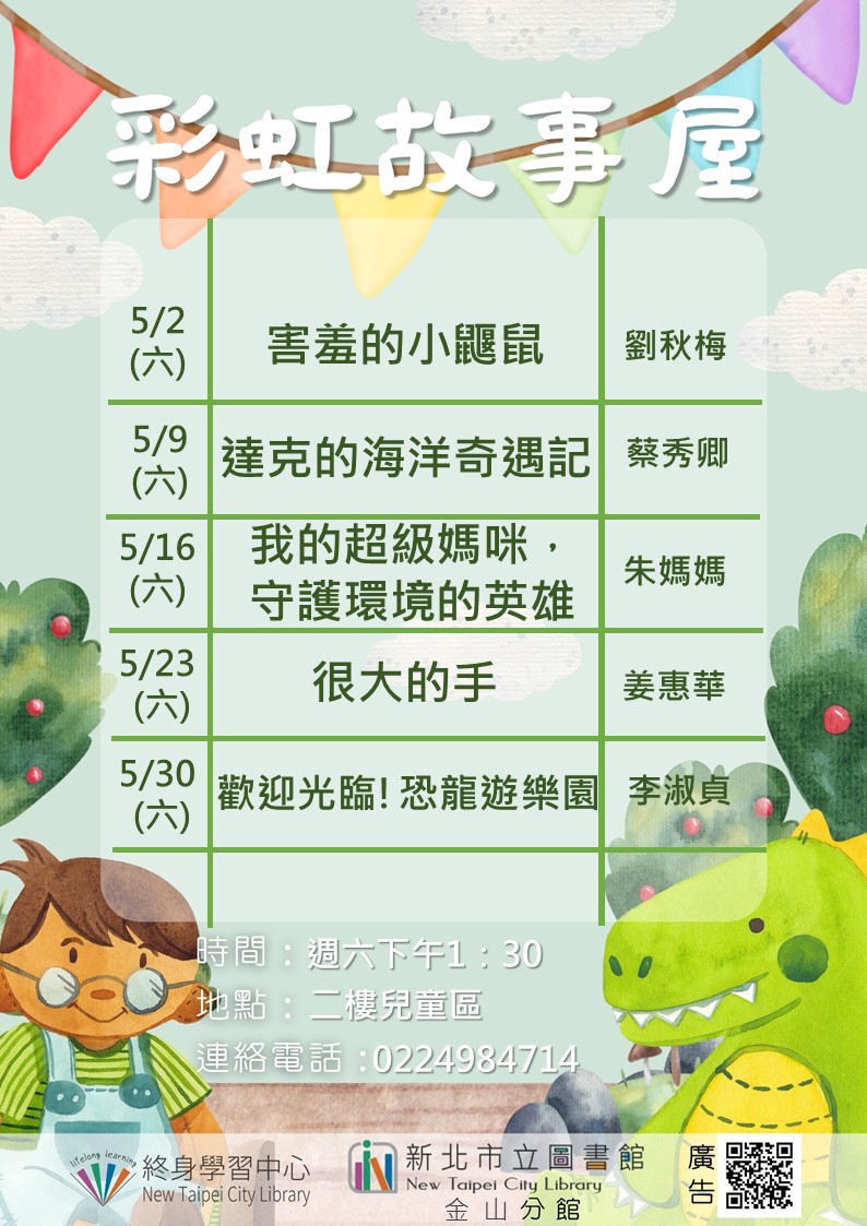【新北市立圖書館金山分館】115年5月彩虹故事屋
