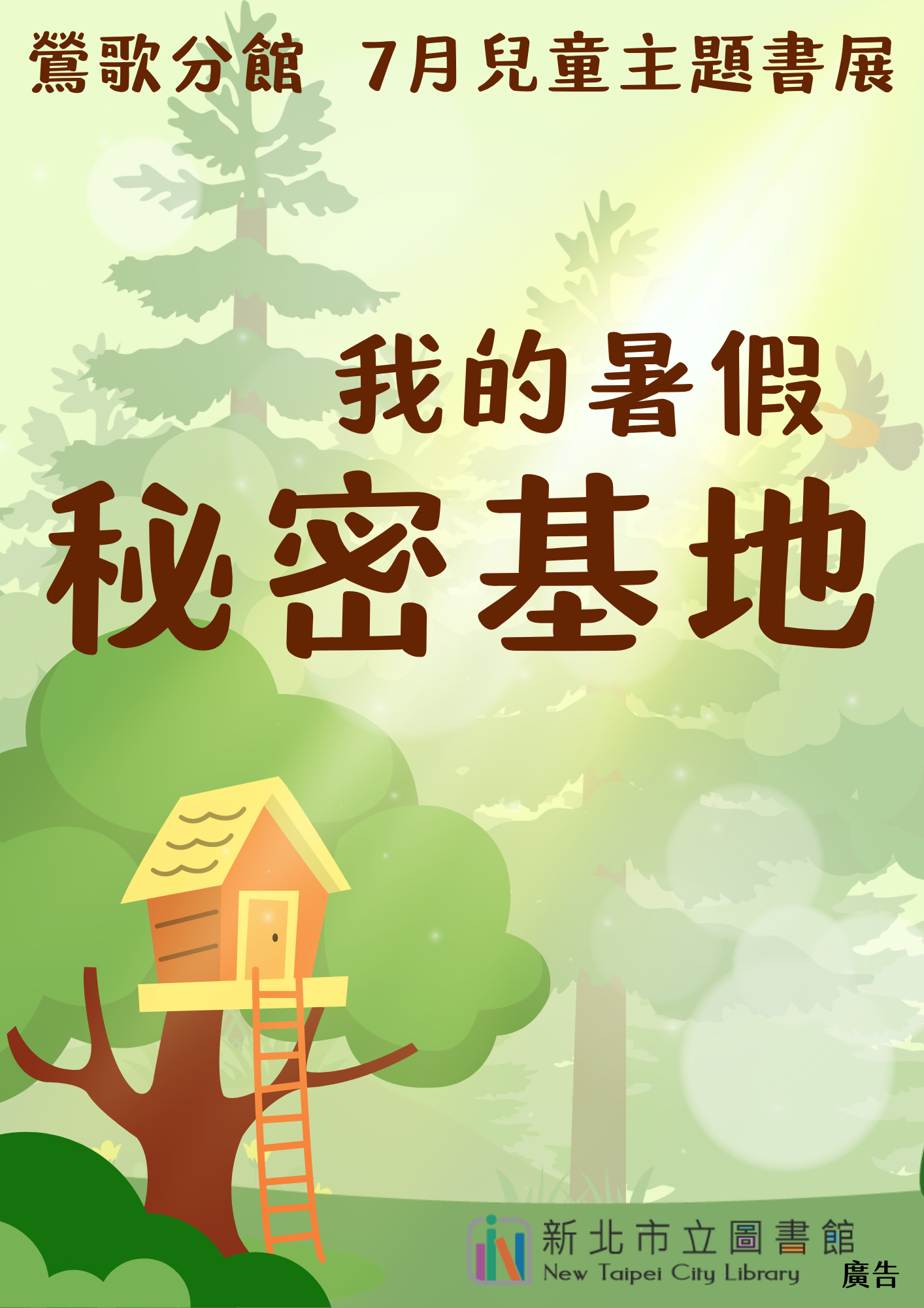 鶯歌7月兒童書展