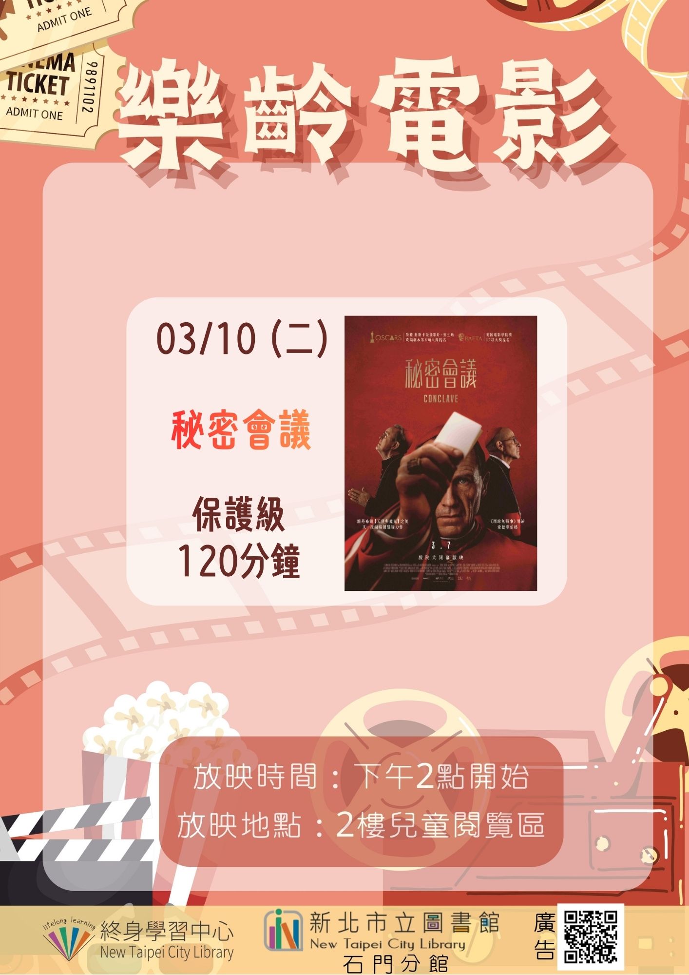 【新北市立圖書館石門分館】《影友會》115年3月樂齡電影院