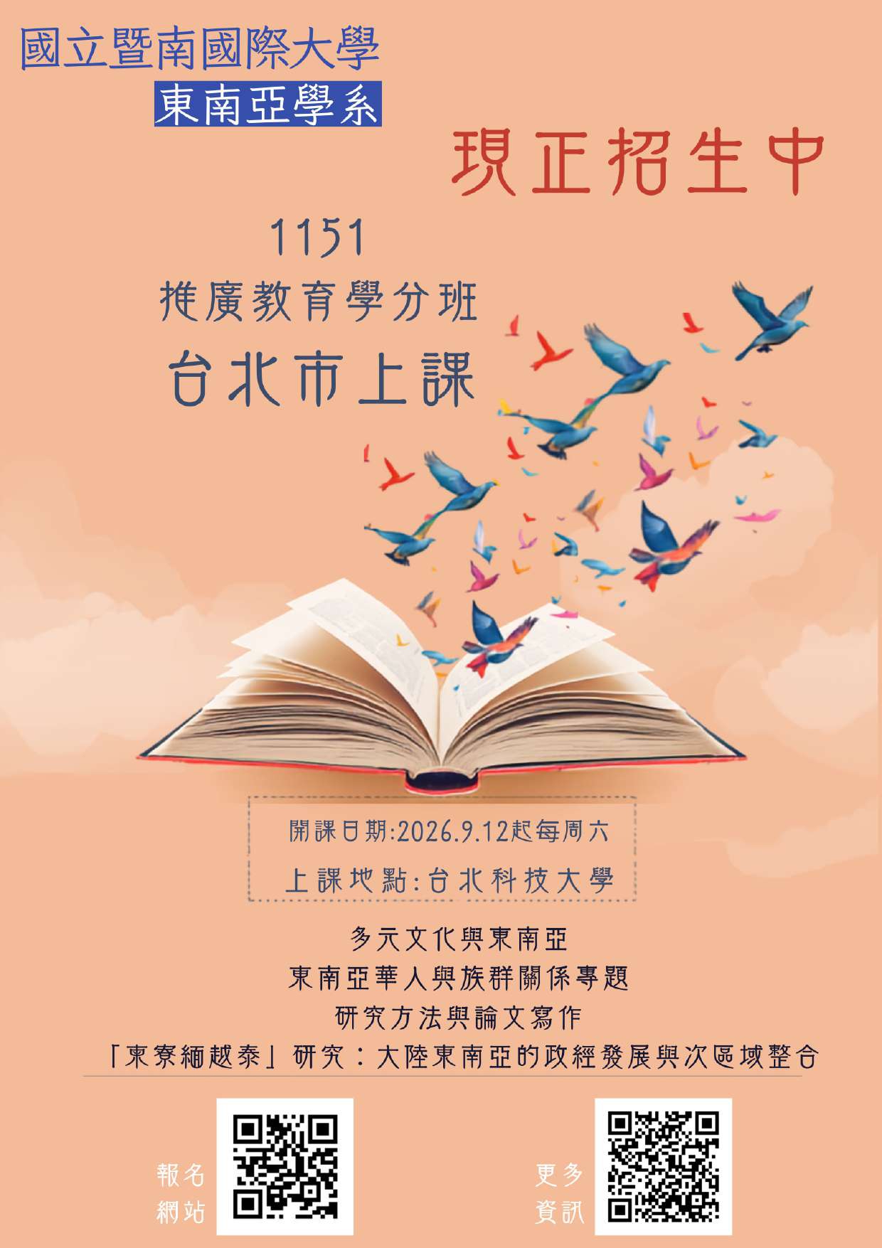 東南亞學系碩士在職專班115學年度第1學期推廣教育學分班招生海報