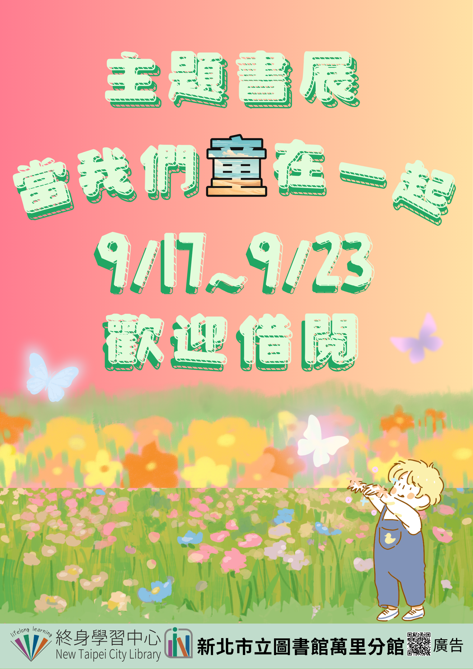【新北市立圖書館萬里分館】《閱讀書籤》9月主題書展「當我們童在一起」