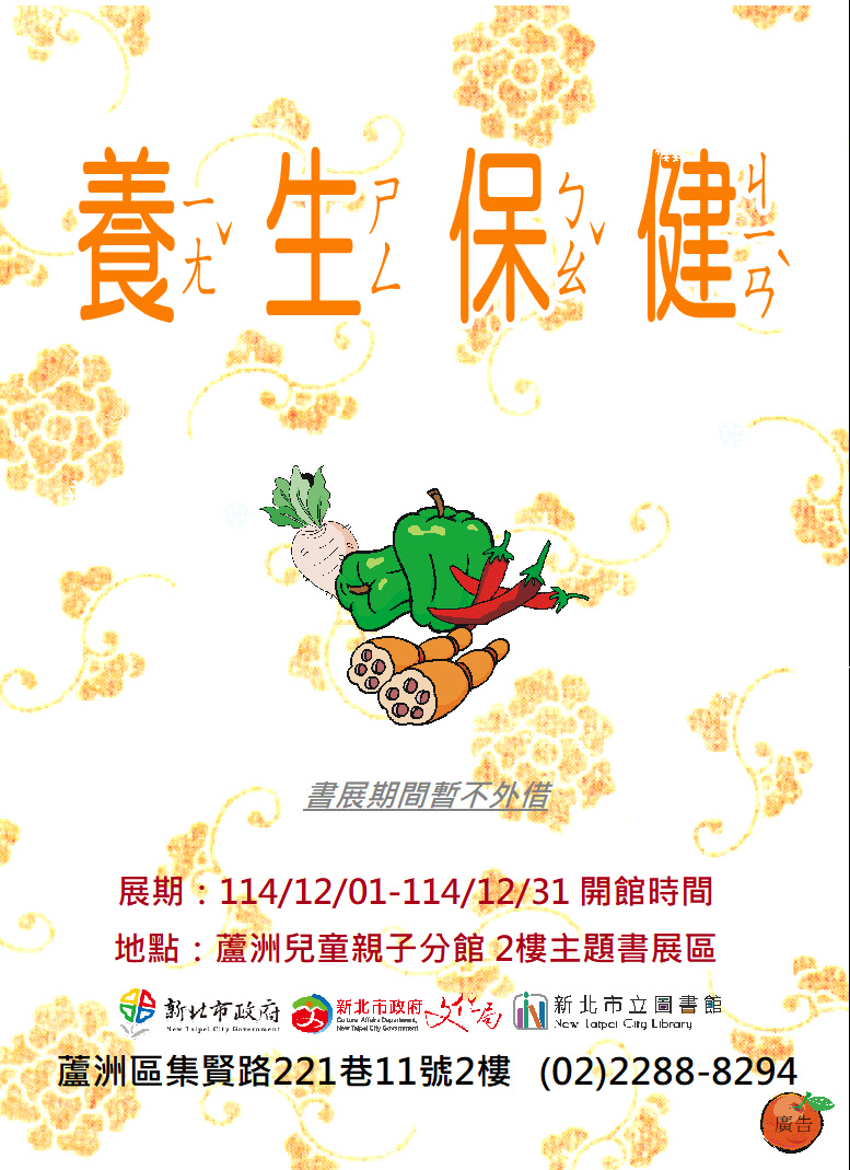 【蘆洲兒童親子分館】114年12月份【閱讀書籤】主題書展-養生保健