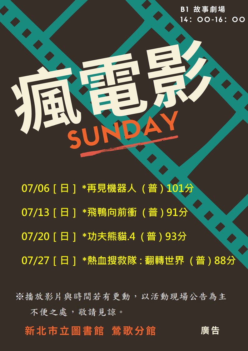 鶯歌7月瘋電影