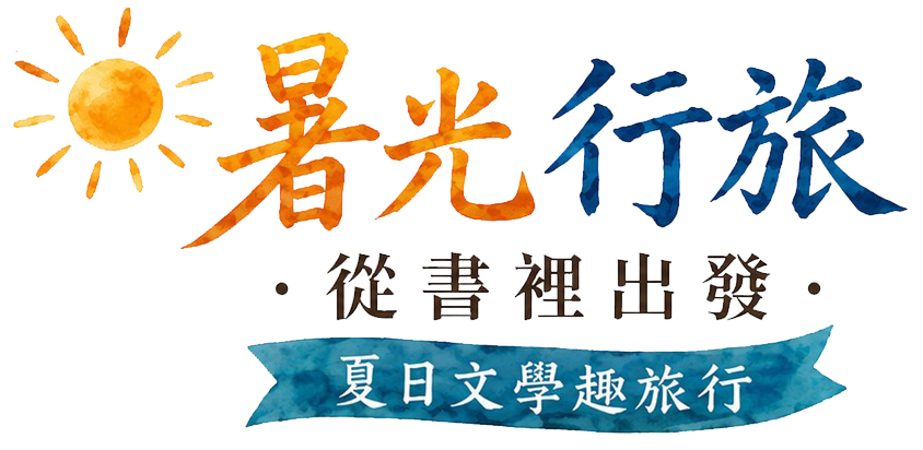 暑光行旅｜從書裡出發