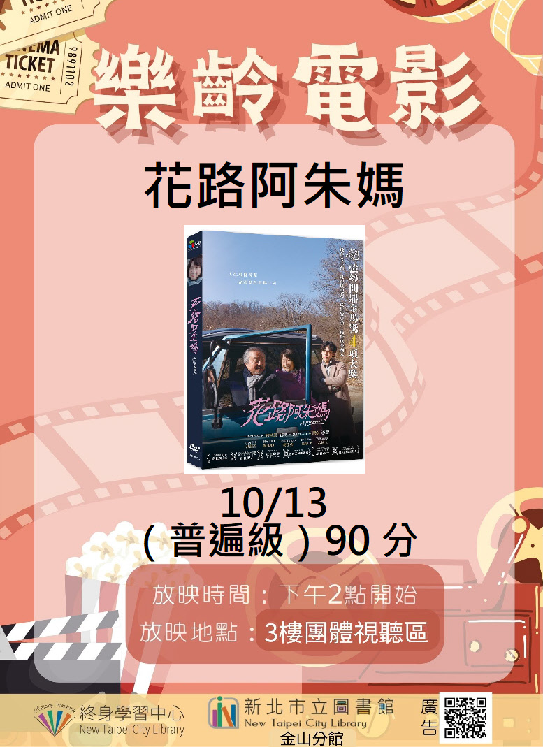 【新北市立圖書館金山分館】《影友會》10月樂齡電影院