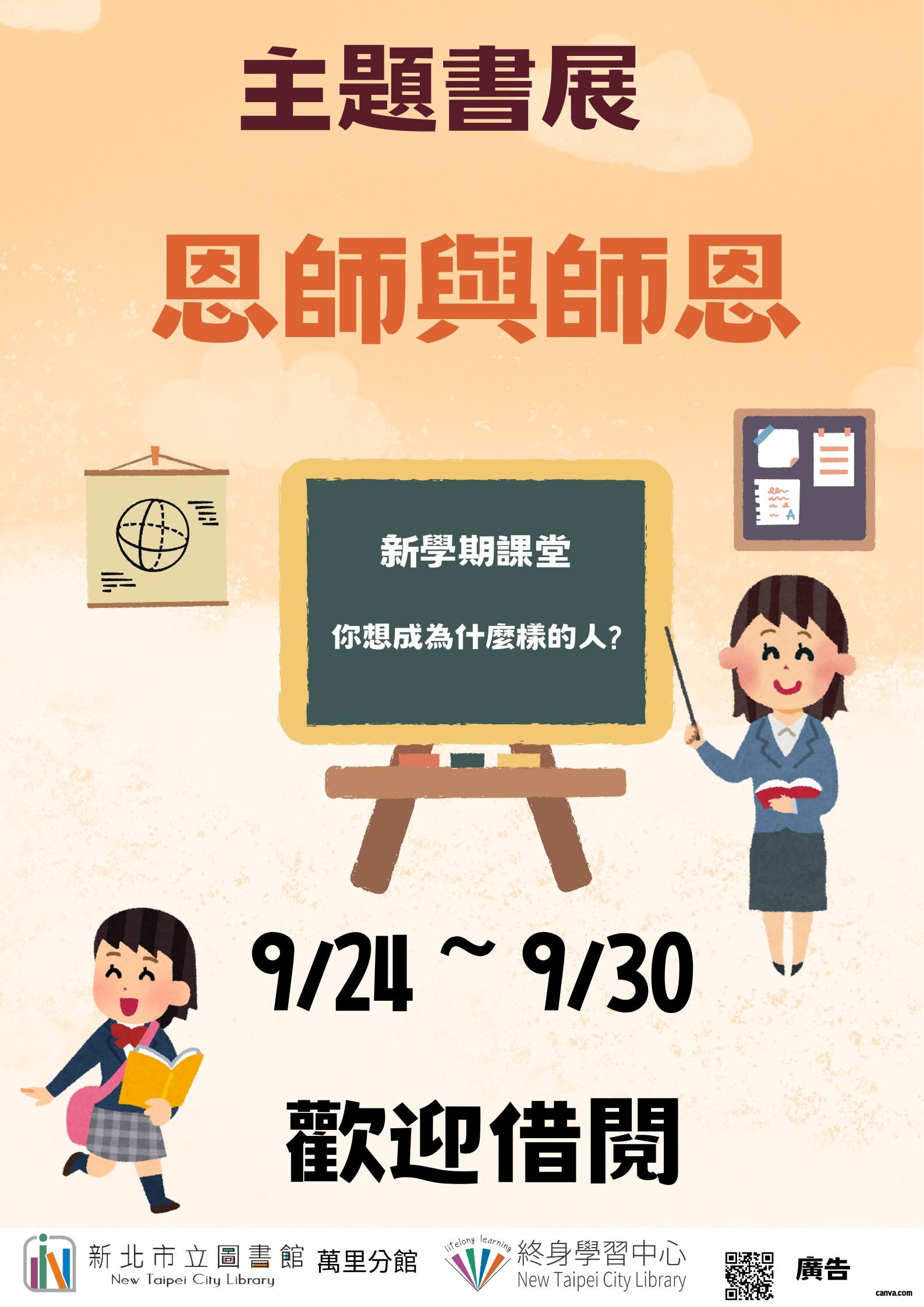 【新北市立圖書館萬里分館】《閱讀書籤》9月主題書展「恩師與師恩」