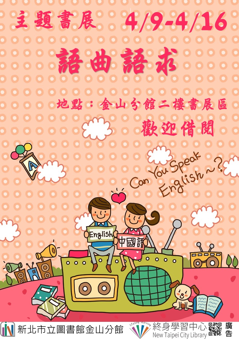 【新北市立圖書館金山分館】《閱讀書籤》4月主題書展「語曲語求」