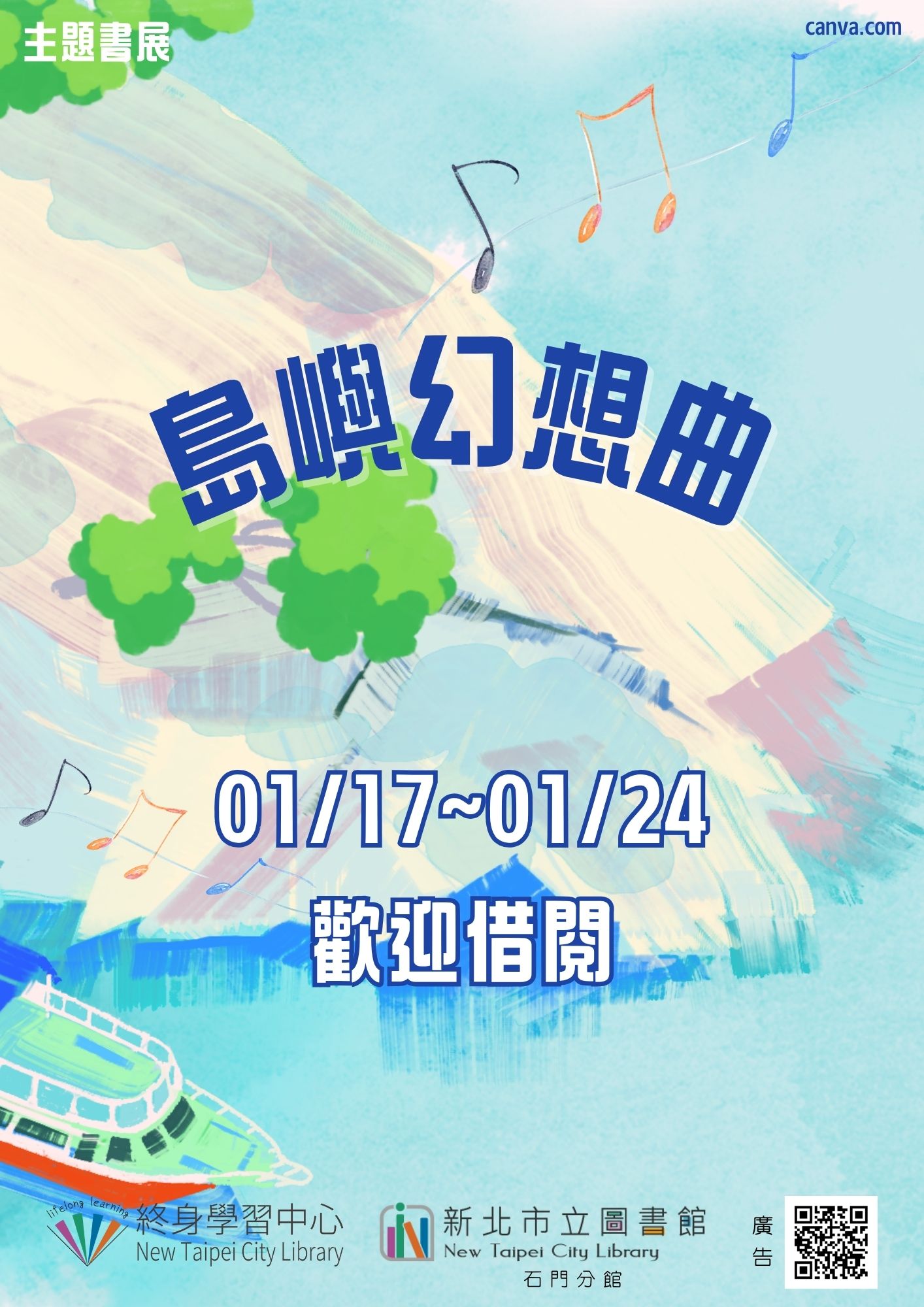 【石門分館】《閱讀書籤》1月主題書展「島嶼幻想曲」【新北市立圖書館石門分館】《閱讀書籤》1月主題書展「島嶼幻想曲」
