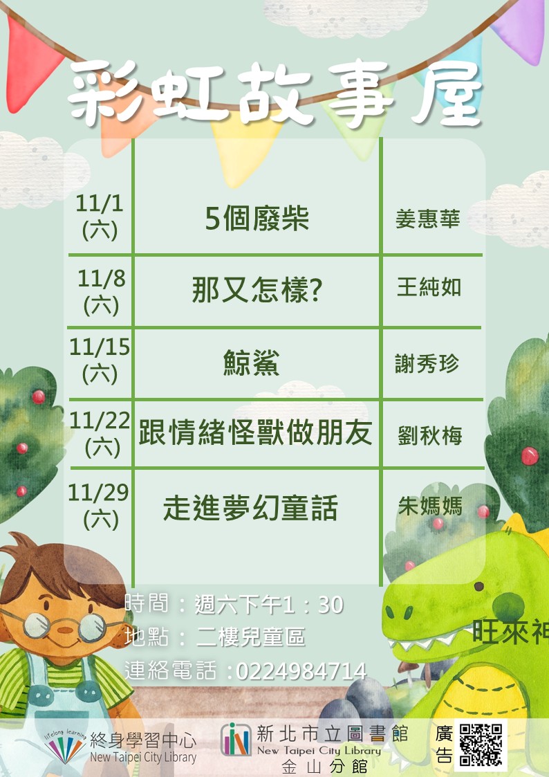 【新北市立圖書館金山分館】114年11月彩虹故事屋