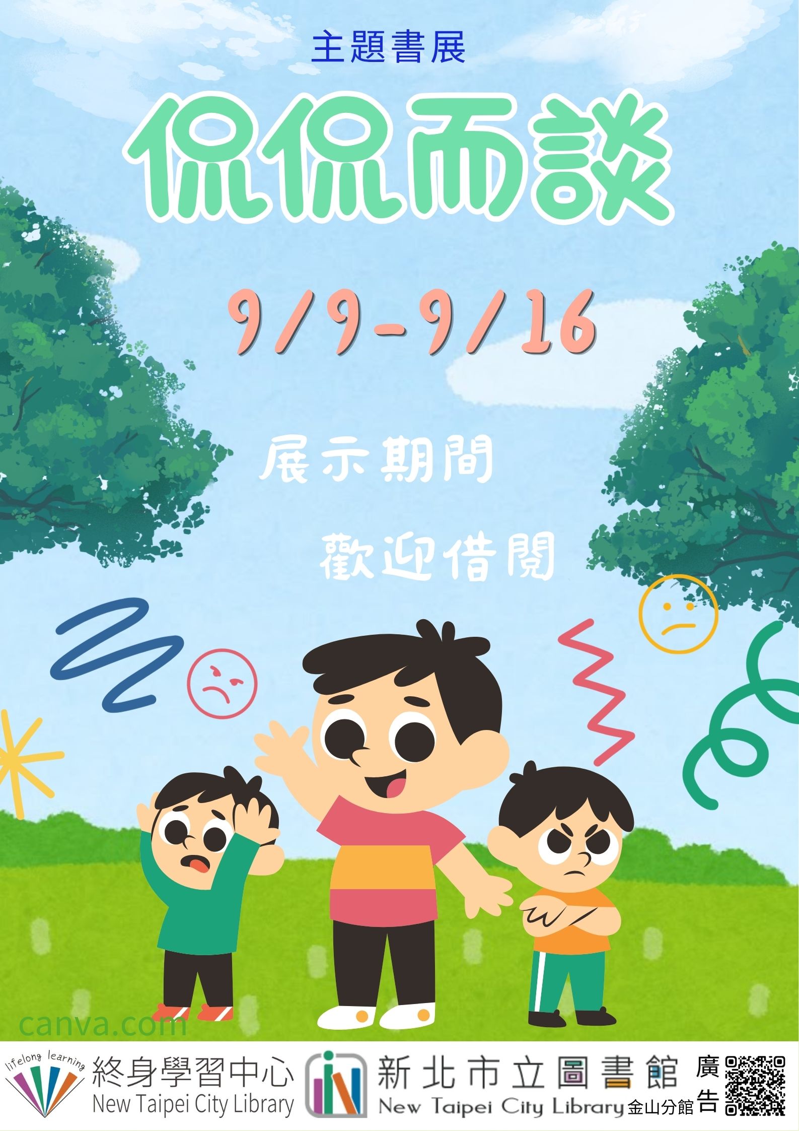 【新北市立圖書館金山分館】《閱讀書籤》9月主題書展「侃侃而談」