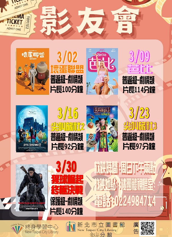【新北市立圖書館金山分館】114年3月影友會
