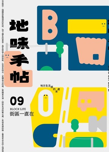 地味手帖NO.09 街區一直在：地方生活感的來處書封