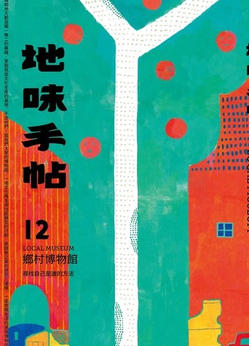 地味手帖NO.12 鄉村博物館：尋找我們是誰的方法書封