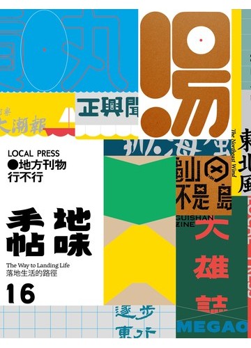 地味手帖NO.16 地方刊物行不行書封