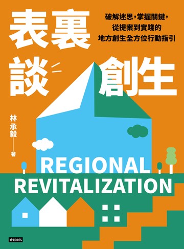 表裏談創生：破解迷思，掌握關鍵，從提案到實踐的地方創生全方位行動指引書封