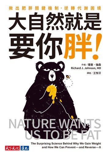 大自然就是要你胖！：揪出肥胖關鍵機制，逆轉代謝困境書封