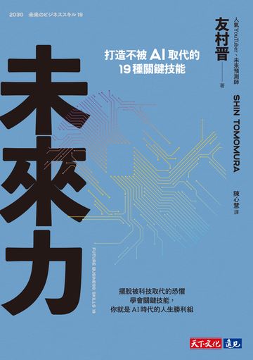 未來力：打造不被AI取代的19種關鍵技能書封