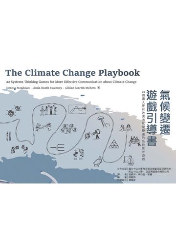 氣候變遷遊戲引導書：22個讓人更有效溝通氣候變遷的系統思考遊戲書封