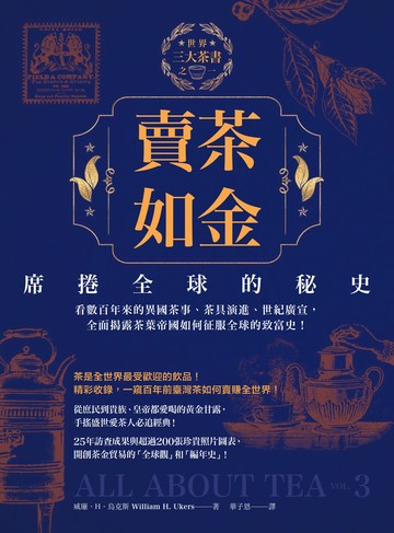 賣茶如金．席捲全球的秘史：三大茶書之一，看數百年來的異國茶事、茶具演進、世紀廣宣，全面揭露茶葉帝國如何征服全球的致富史！書封