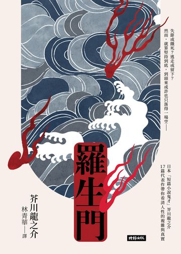 羅生門書封