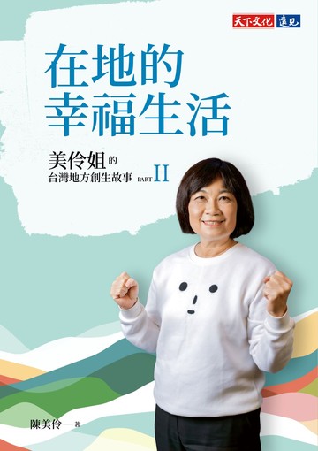 在地的幸福生活：美伶姐的台灣地方創生故事PART II書封