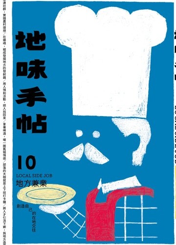 地味手帖NO.10 地方兼業：創造自己的在地交往書封