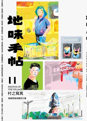 地味手帖NO.11 村之寫真：凝視而後改變的力量書封
