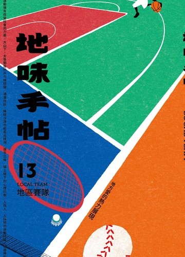 地味手帖NO.13 地區賽隊：地方愛的熱力展現書封