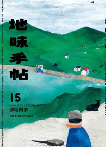 地味手帖NO.15 游牧聚落：探尋生活原真的可能性書封