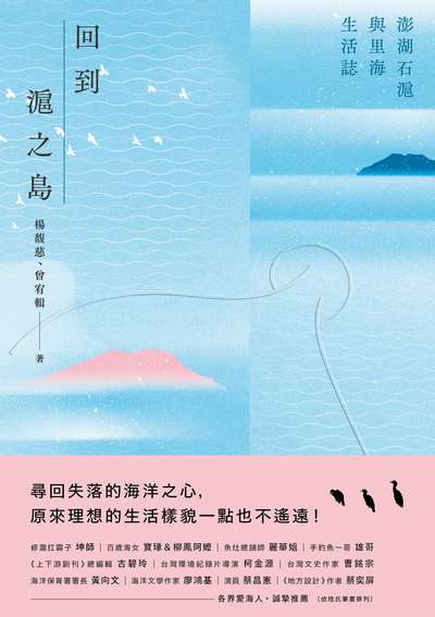 回到滬之島：澎湖石滬與里海生活誌書封