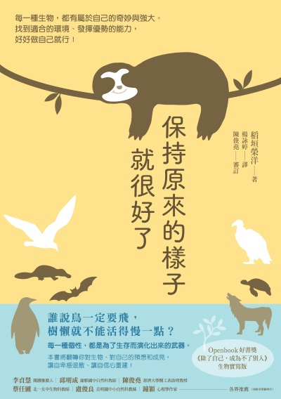 保持原來的樣子就很好了：每一種生物，都有屬於自己的奇妙與強大。找到適合的環境、發揮優勢的能力，好好做自己就行！書封