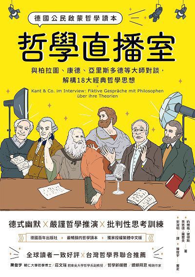 哲學直播室：德國公民啟蒙哲學讀本， 與柏拉圖、康德、亞里斯多德等大師對談，解構18大經典哲學思想書封