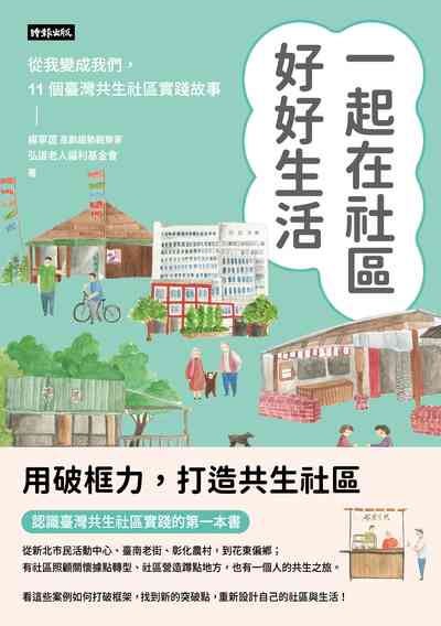 一起在社區好好生活：把我變成我們，11個臺灣共生社區實踐故事書封