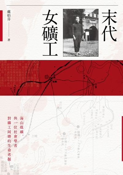 末代女礦工：海山煤礦，與一位社會學家對礦工阿嬤的生命考掘書封