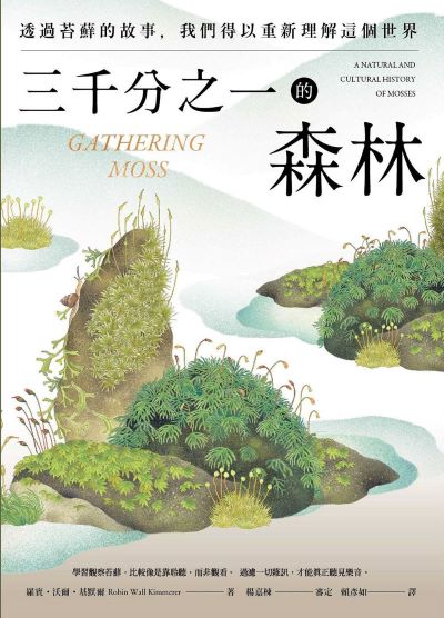 三千分之一的森林：透過苔蘚的故事，我們得以重新理解這個世界書封