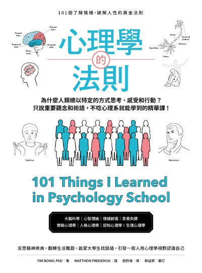 心理學的法則：101個了解情緒，破解人性的黃金法則書封
