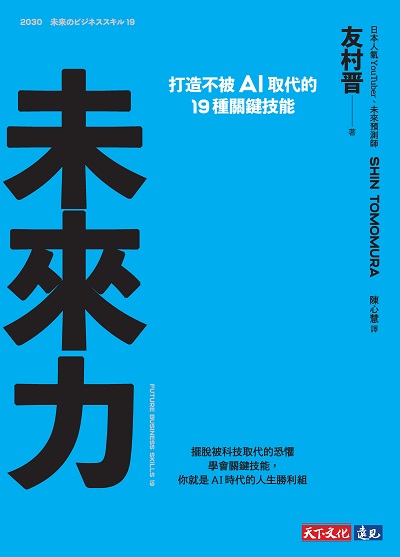 未來力：打造不被AI取代的19種關鍵技能書封