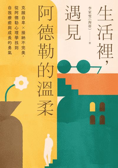 生活裡，遇見阿德勒的溫柔：克服自卑x接納不完美，從阿德勒心理學找到自我療癒與成長的勇氣書封