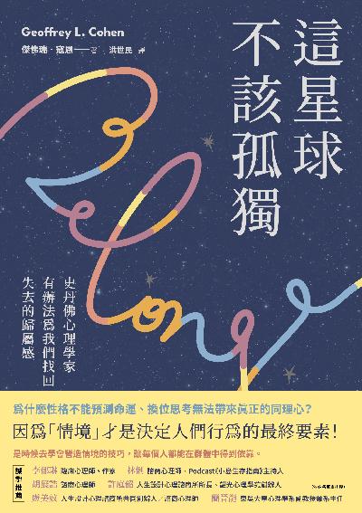 這星球不該孤獨：史丹佛心理學家有辦法為我們找回失去的歸屬感書封