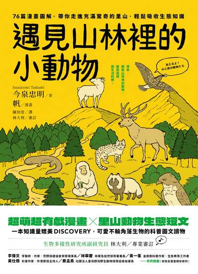 遇見山林裡的小動物：76篇漫畫圖解，帶你走進充滿驚奇的里山，輕鬆吸收生態知識書封
