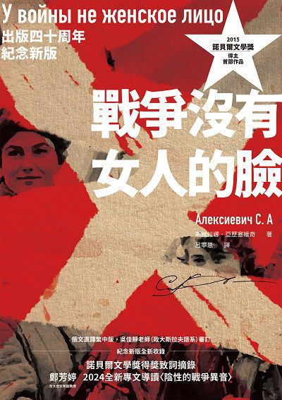 戰爭沒有女人的臉（2015諾貝爾文學獎得主首部作品，出版四十周年紀念新版）書封