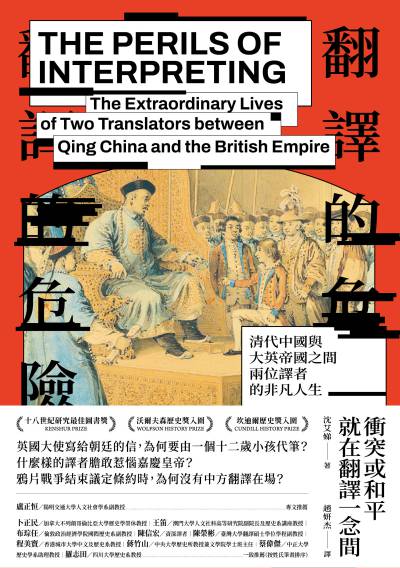 翻譯的危險：清代中國與大英帝國之間兩位譯者的非凡人生書封