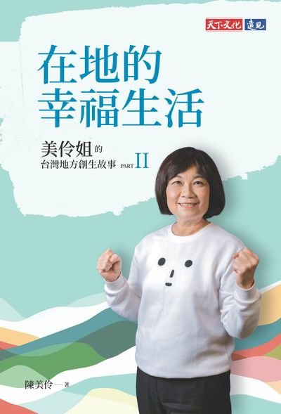在地的幸福生活：美伶姐的台灣地方創生故事PART II書封