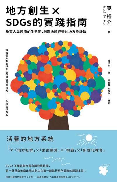 地方創生×SDGs的實踐指南：孕育人與經濟的生態圈，創造永續經營的地方設計法書封