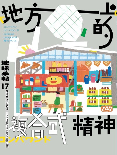 地味手帖 NO. 17, 地方上的複合式精神書封